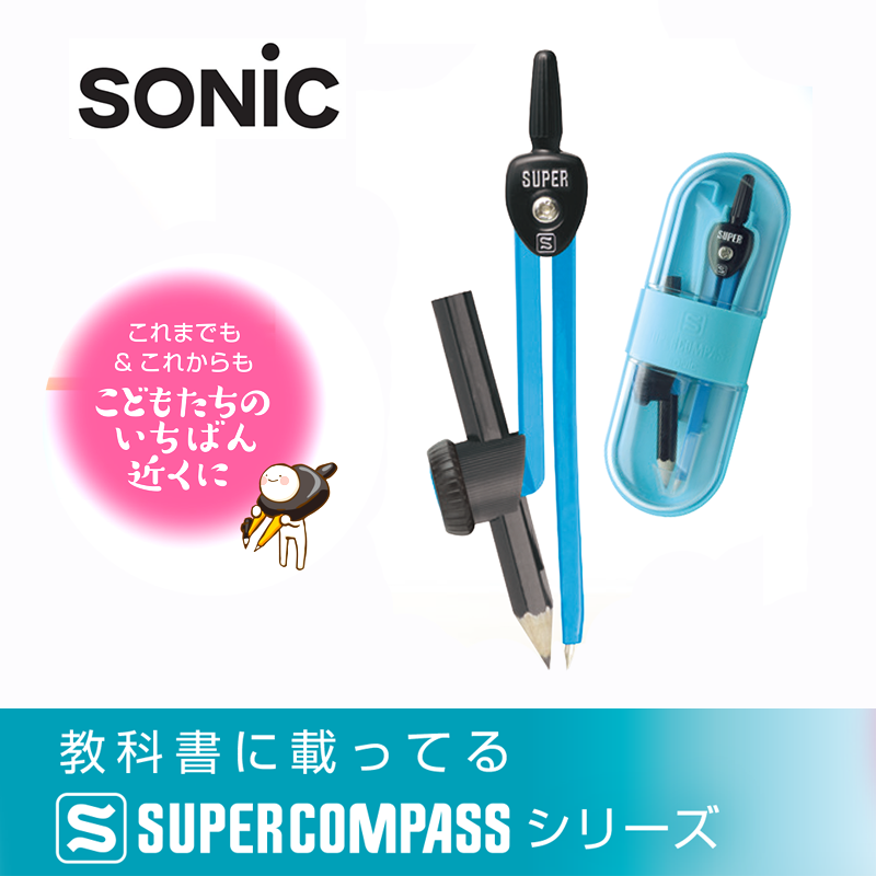 索尼克圆规SONIC学生简约铅笔画规软胶透明盒使用更方便SK-5284