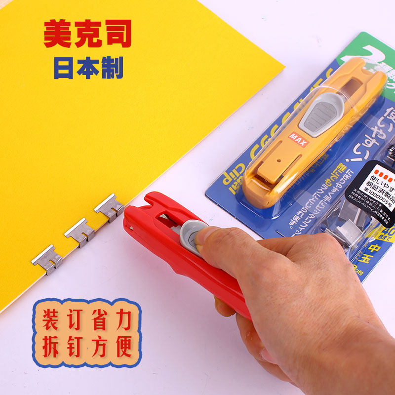 MAX美克司无痕推夹器 手推装订工具 学生用装订夹 可拆式设计