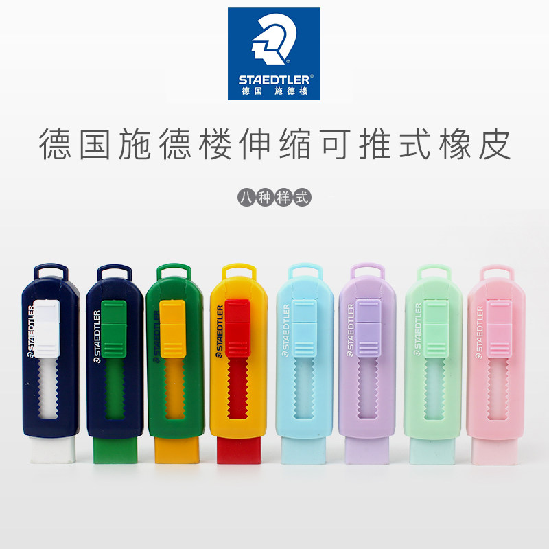德国施德楼橡皮STAEDTLER小学生用推拉式橡皮 马卡龙色学生橡皮