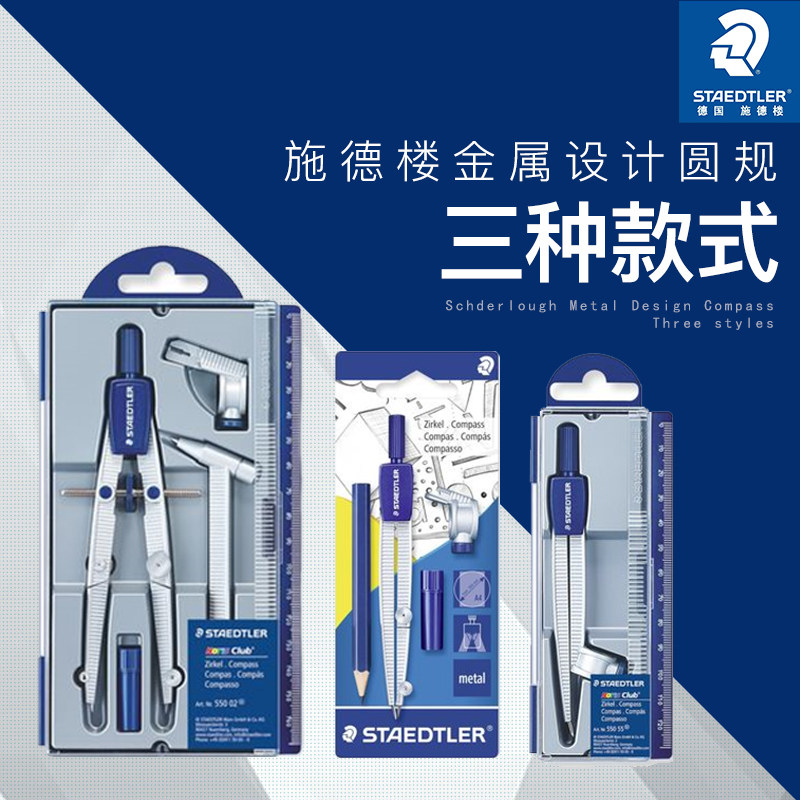 德国施德楼圆规STAEDTLER设计及学生用金属材质画规可夹针管笔550
