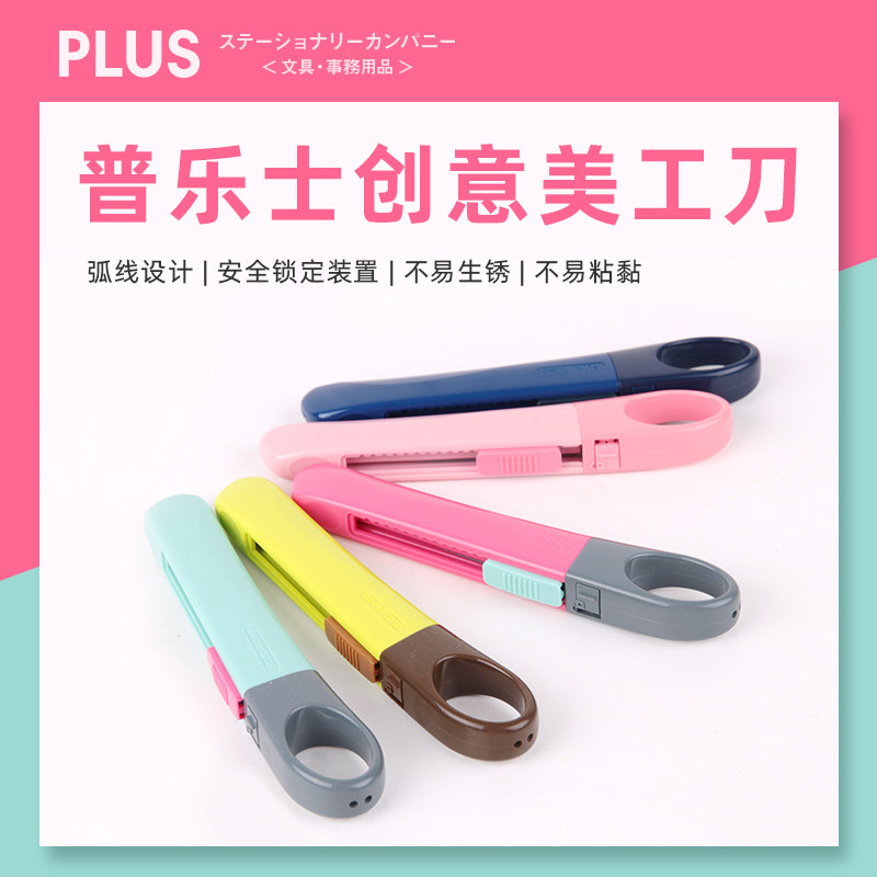普乐士美工刀PLUS安全手柄壁纸刀糖果色不粘胶带美工刀小号CU-300