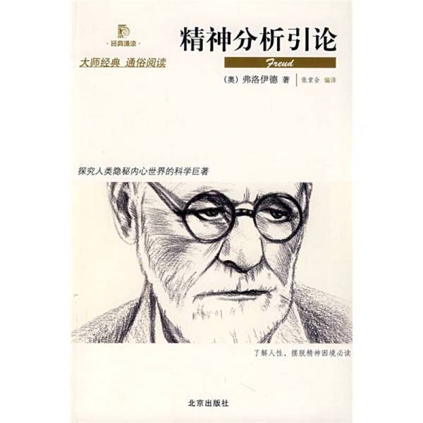 Authentic Books | Introduction to Psychoanalysis by Sigmund Freud; Edited by Zhang Tanghui, Beijing Publishing House