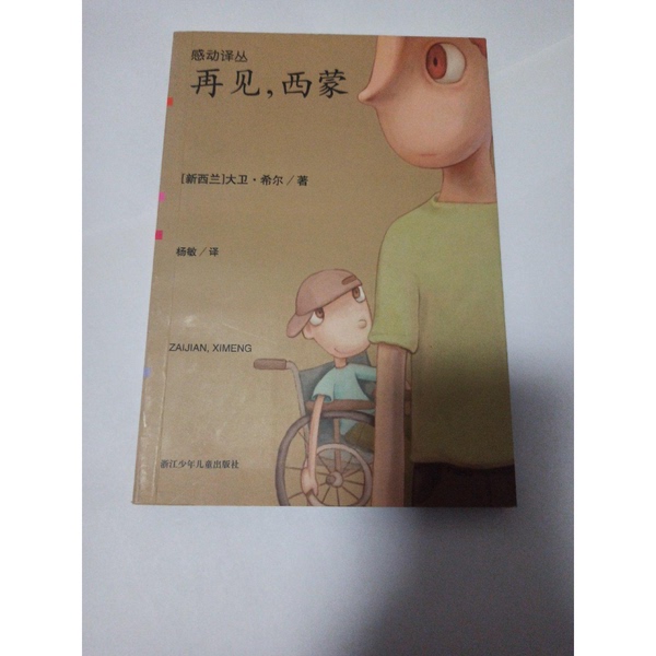Authentic Books | Goodbye Simon, Written by David Hill from New Zealand; Translated by Yang Min; Published by Zhejiang Children's Publishing House