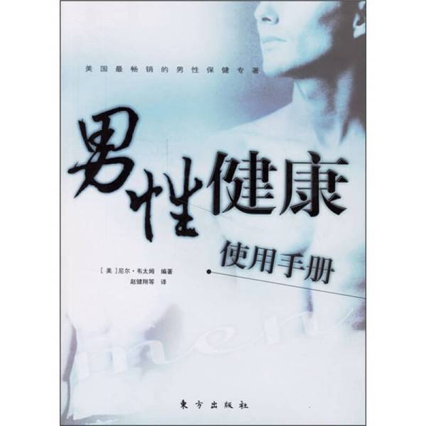 Authentic Books | the Active Healthy Man (U.S.) by Neil Weitam and Others; Gao Wai Publishing House Authentic Books | the Active Healthy Man (U.S.) by Neil Weitam and Others; Gao Wai Publishing House