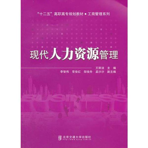 正版图书丨 现代人力资源管理 王丽洁 主编 北京交通大学出版社