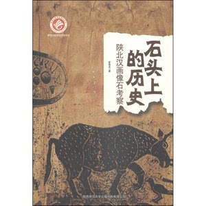 Authentic Books | History on Stone: a Study of Han Portrait Stone Art in North Shaanxi, by Li Guilong, Publisher
