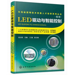 Authentic Books | Semiconductor Lighting Technology Skills Training Series (Higher Vocational Education): Led Driving and Intelligent Control, Guided by the Vocational Skills Assessment Center of the Ministry of Human Resources and Social Affairs; National