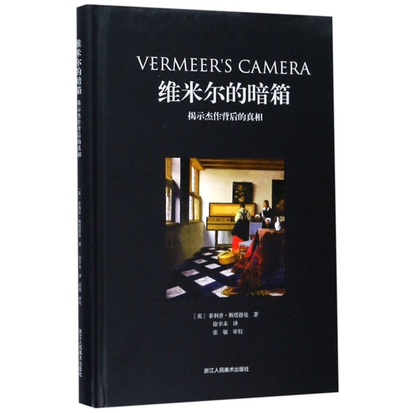Authentic Books | in Stock: Vermeer's Dark Box: Unveiling the Truth Behind Masterpieces 9787534070631 (English) Written by Philip Stradman; Translated by Xu Xinwei Zhejiang People's Fine Arts Publishing House