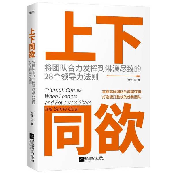 Authentic Books | 28 Leadership Rules to Unleash the Full Potential of Teamwork by Nan Yong, Jiangsu Phoenix Literature and Art Publishing House, Nan Yong, Jiangsu Phoenix Literature and Art Publishing House Authentic Books | 28 Leadership Rules to Unleash the Full Potential of Teamwork by Nan Yong, Jiangsu Phoenix Literature and Art Publishing House, Nan Yong, Jiangsu Phoenix Literature and Art Publishing House