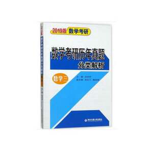 Authentic Books | 2019 Edition of the Analysis of Past Exam Questions for the Postgraduate Entrance Exam in Mathematics, Mathematics 3. Editor-In-Chief: Wu Zhongxiang; Deputy Editor-In-Chief: Wei Zhanxian, Wu Yunjiang. Xi'An Jiaotong University Press
