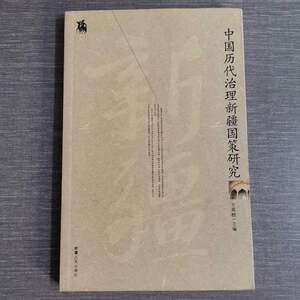 Authentic Books | Research on China's Policies for Governing Xinjiang Throughout the Ages [Introduction: This Book Systematically Explains the Basic Policies of the Governments of the Western Han Dynasty to 1949 in Governing and Managing the Xinjiang Region, and Delves Deeply into the Policies of Past Dynasties