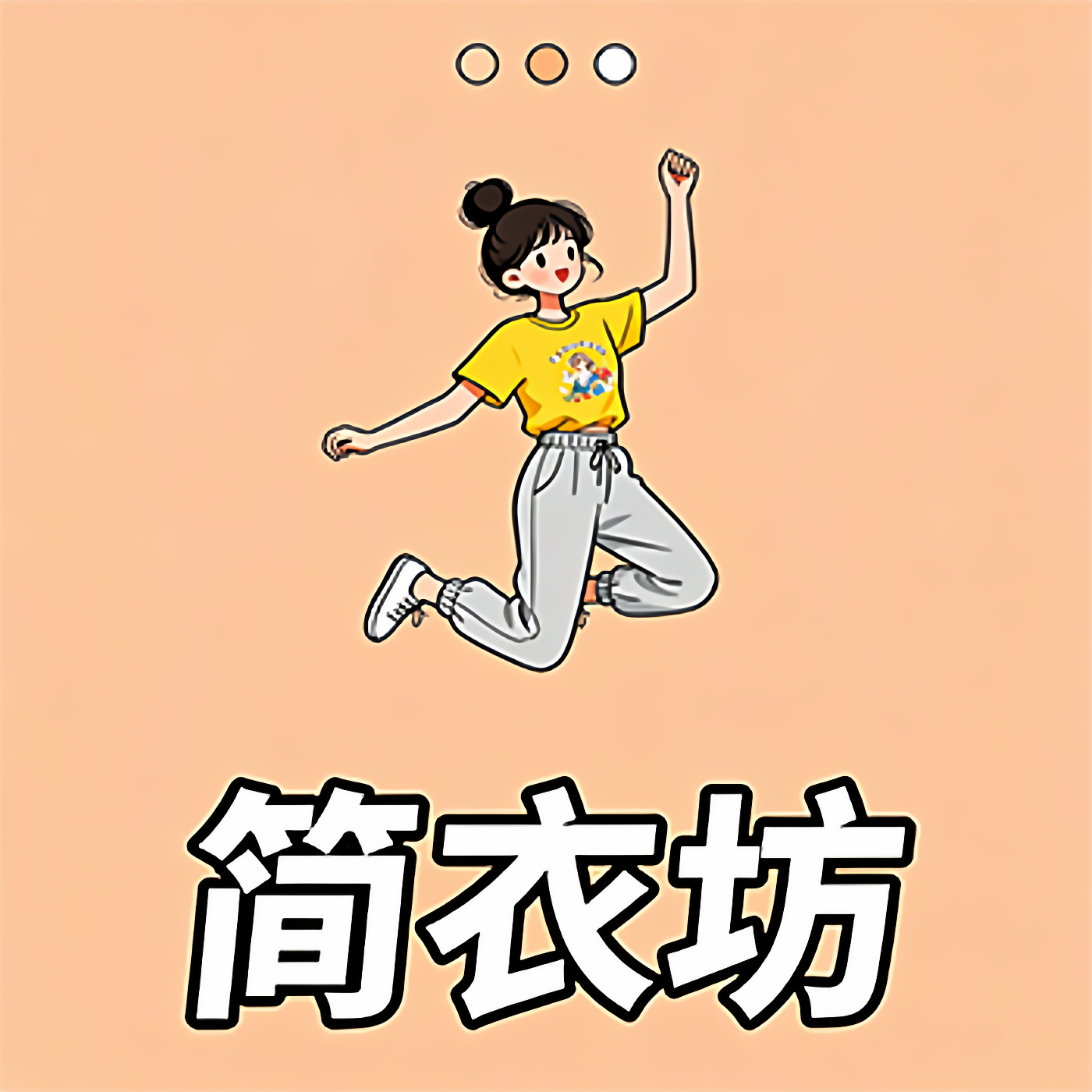 简衣坊女装