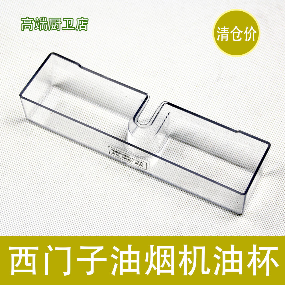 Suitable for alternative Siemens ventilator side suction range hood oil cup oil case oil pot oil basket accessories