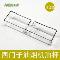 Suitable for replacing Siemens range hood side suction range hood oil cup oil box oil pot oil basket accessories