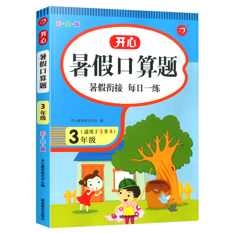 开心暑假作业一二三四五六年级下册上册一升二升三升四口算题卡应用题阅读理解语文数学强化训练衔接小学生专项思维训练假期衔接