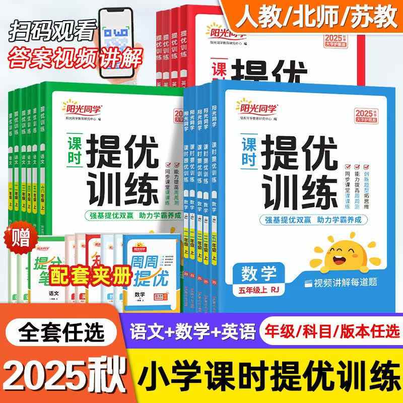 2025阳光同学课时提优训练优化作业一二三四五六年级下册上册语文数学英语人教北师大苏教版科学小学同步练习册试卷测试口算