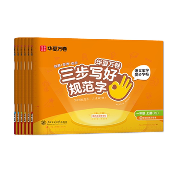2026 new edition of huaxia wanjuan three steps to write standard words