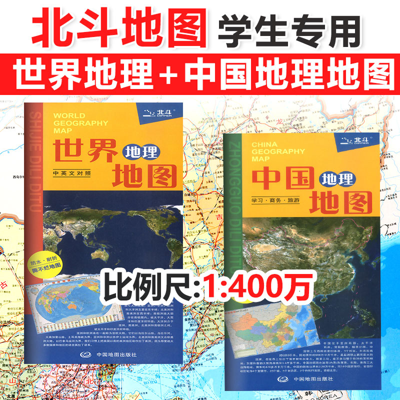 Genuine Beidou atlas Chinese geography map and world geography map (Chinese and English) A full set of 2 Middle School geography albums China map 2021 new edition Study business travel Junior High School High School