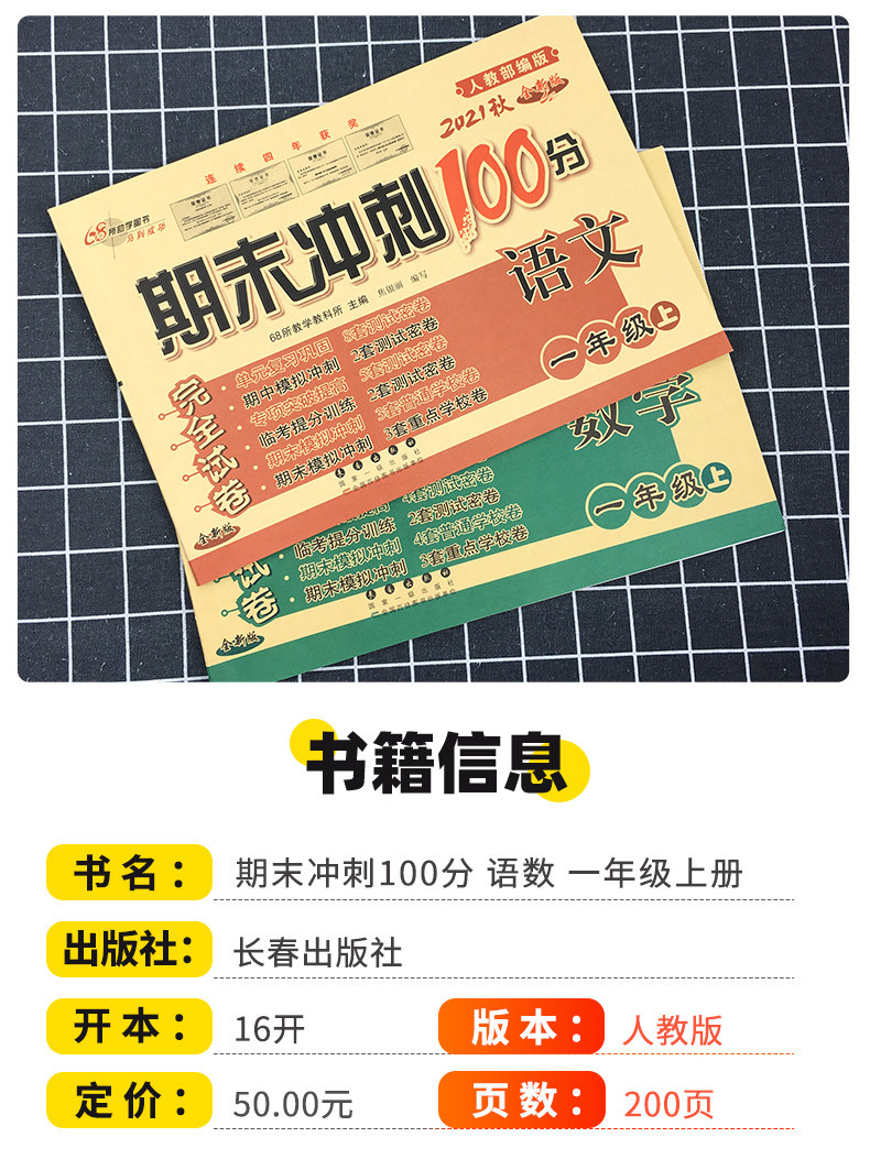 期末冲刺100分试卷 人教版1-6年级上册语数英练习册 图1