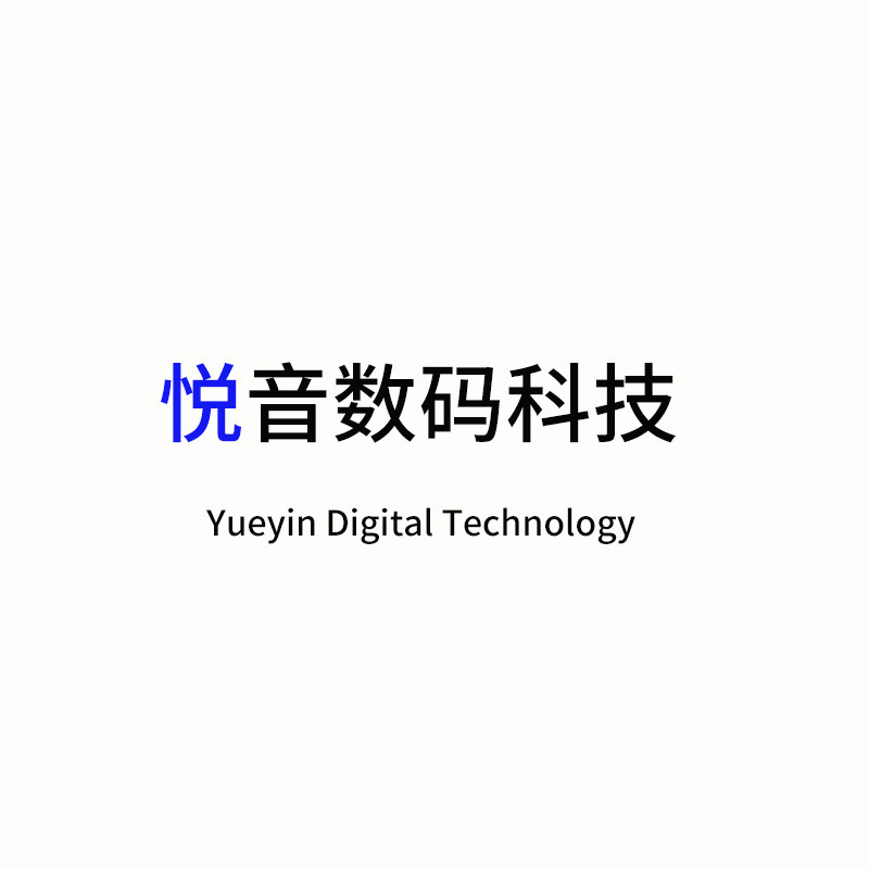悦音数码科技