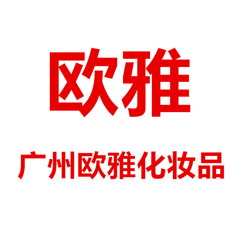 广州欧雅化妆品的LOGO