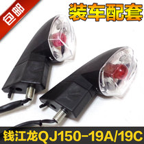 Qianjiang motorcycle accessories Qianjiang Long QJ150-19A 19C front and rear turn light turning light