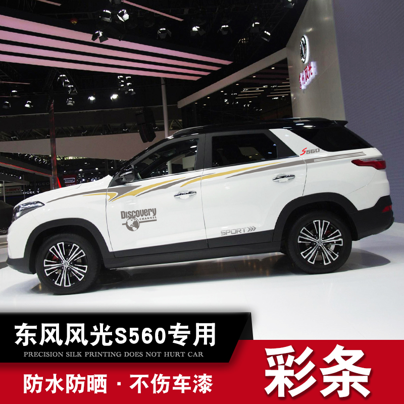 Suitable for Dongfeng scenery 560 car stickers S560 car waist line pull flower personality modification stickers body color strip decoration