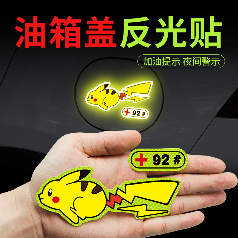 Oil Tank Cover Car Sticker Car Cartoon Trim Reflective Sticker Leather Kachu Creative Personality Scratches Shielded Refueling stickers-Taobao