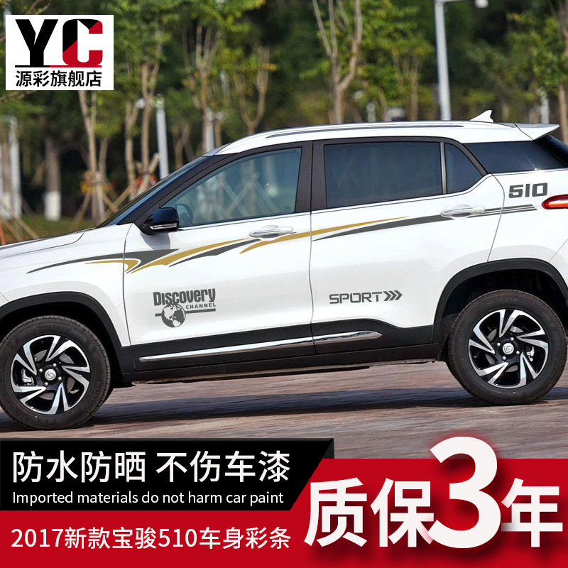 Suitable for Baojun 510 special car stickers personalized waist line pull modified stickers body color strip decals decorative stickers