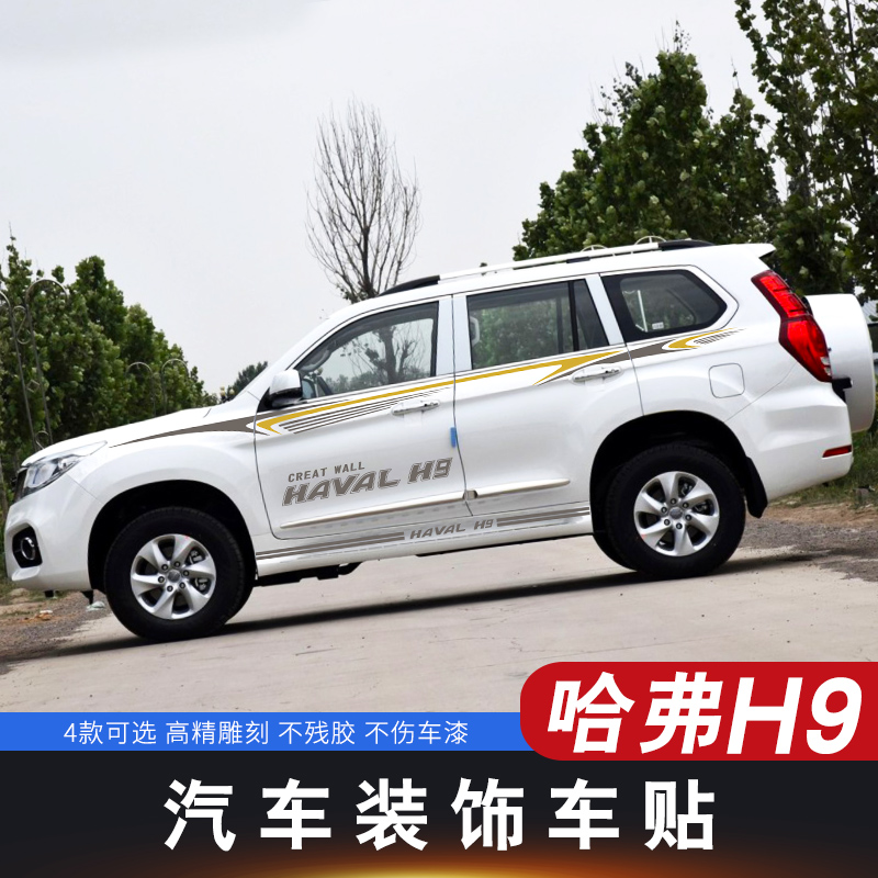 Suitable for Great Wall Haver H9 special car stickers H9 waist line pull flower personality modification stickers Body color strip decoration stickers