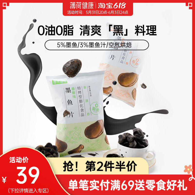 Mint Healthy Ink Fish Sheet 0 0 Non-Fried Low Air Baking Puffed Fat Small Snacks Food 50g Bags