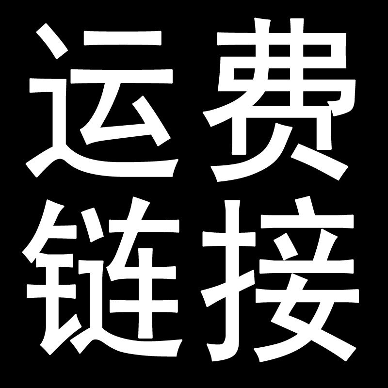 Shipping cost specializes in postage difference and price difference special shooting before please contact how many pieces you need to fill up