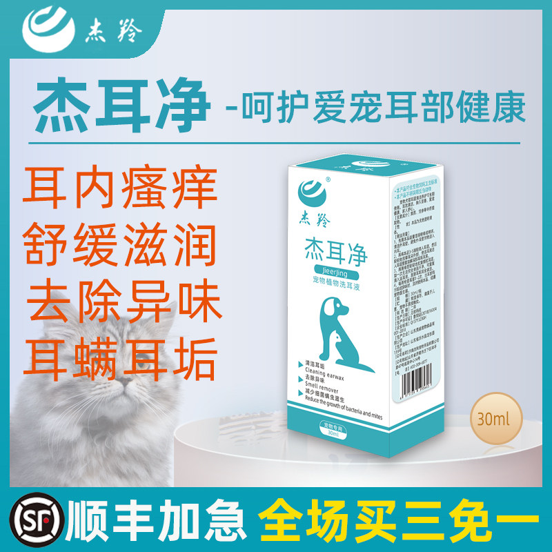 Jie Ling Jie Erjing ear mite ear washing liquid pet special mite removal medicine ear drops cat and dog cleaning health care products