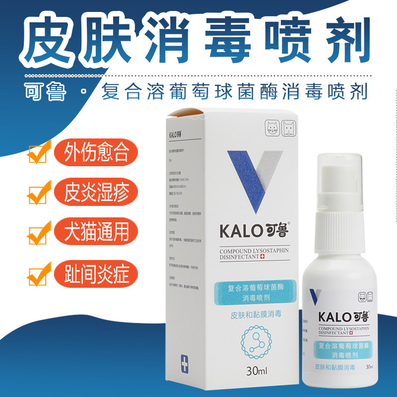 Kalo Kelu compound lysozyme wound disinfection spray 30ml dog skin disease dog cat toe inflammation toe inflammation