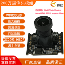 2 million WDR Wide Dynamic Camera Module USB Drive-Free 1080P Backlight Shooting HD Recognition GC2093
