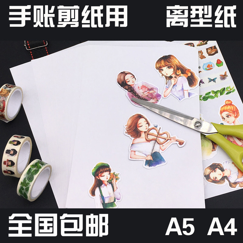 Blank release paper handbook and paper tape sticker with anti-stick paper silicone oil paper A4A5 size nationwide