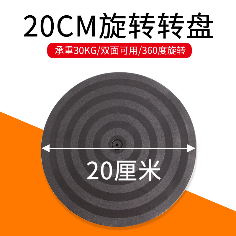 Packing turntable 20cm load-bearing sealing box flower arrangement furniture rotating base plastic circle display express rotary turntable table