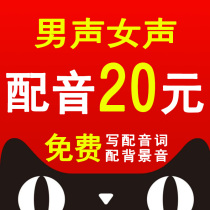 Advertising promotion recording production feature film promotional video dubbing male voice professional recording equipment dubbing female voice