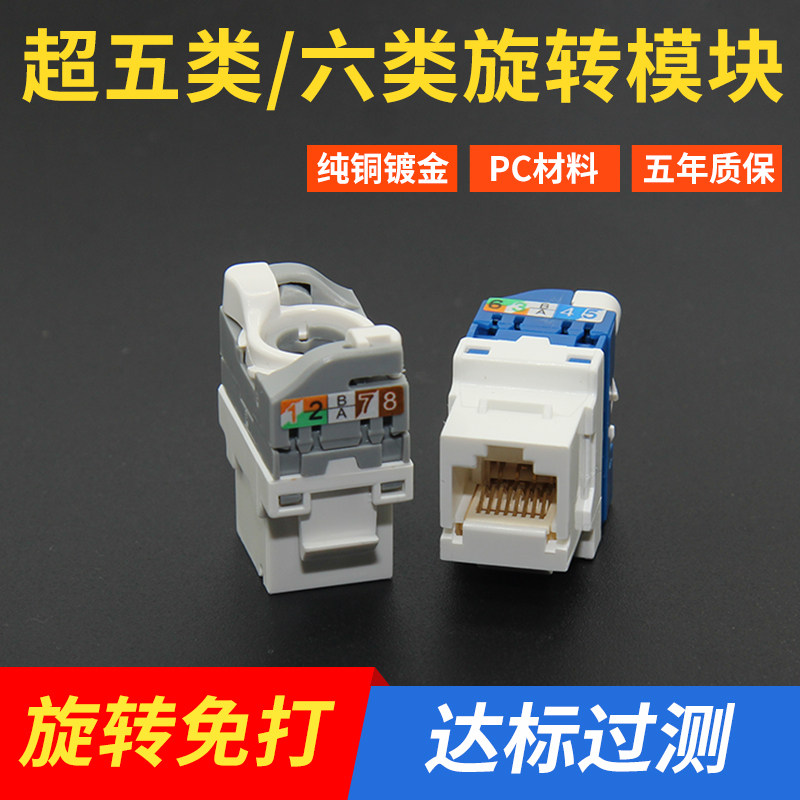 Super five types of network modules 6 types of network modules gigabit no-hit network socket module to plug into the network panel
