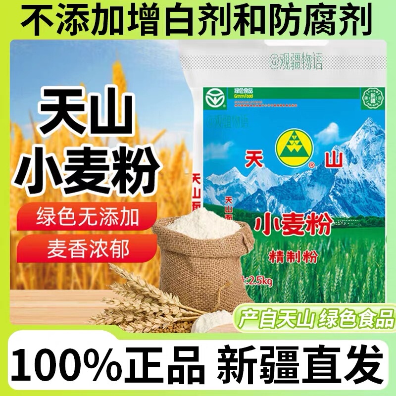 Xinjiang Tianshan Flour, No Additives, Direct from Factory, 5kg, Special Grade, Medium Gluten, Snowflake Brand, Whole Wheat Refined Flour Xinjiang Tianshan Flour, No Additives, Direct from Factory, 5kg, Special Grade, Medium Gluten, Snowflake Brand, Whole Wheat Refined Flour