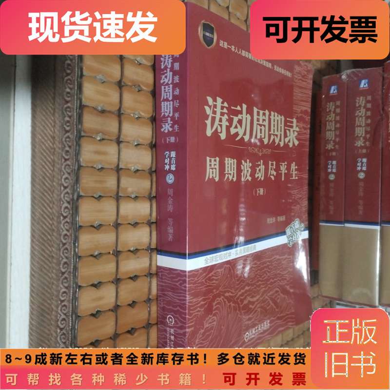 Record of Oscillation Cycles: the Life Span of Periodic Fluctuations (Volume 2) Zhou Jintao