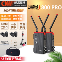 Shijing Fengying 800PRO wireless image transmission 250 meters SDI HDMI high-definition video live broadcast guide image transmission
