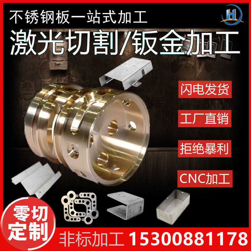 Stainless steel aluminum brass copper plate laser cutting sheet metal bending welding CNC machine processing non-standard customization