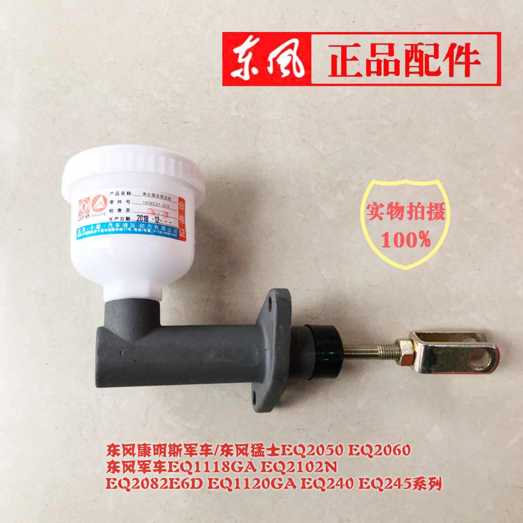 Original Dongfeng Mengshi EQ2050B EQ2060 clutch master pump with oil pot assembly 1604C21-010