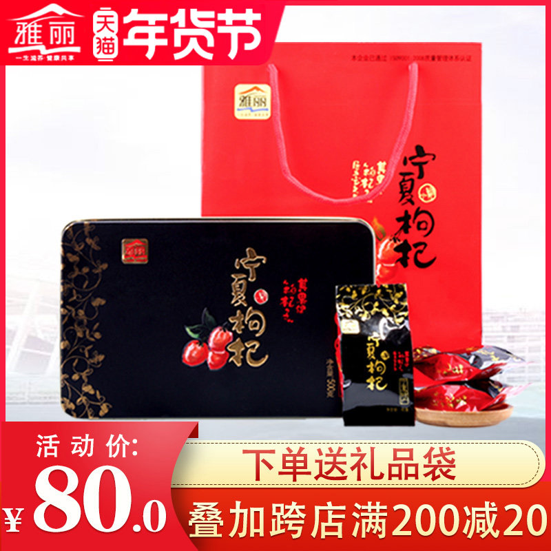 Yali gift new Ningxia wolfberry Special Class 500g Zhongning gobState wolfberry black gift box