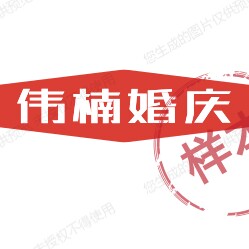 伟楠婚庆的LOGO