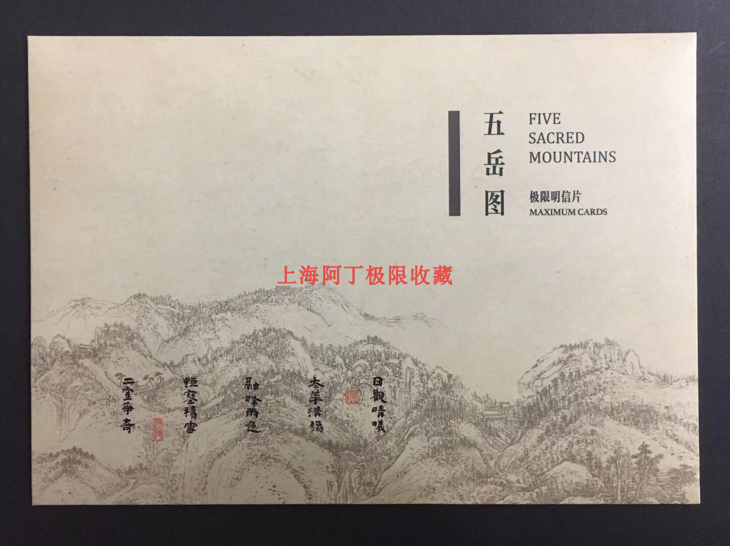 Special offer] Headquarters MC-121 Wuyuetu extreme film 5 full-band envelopes cover the first day stamp of each place