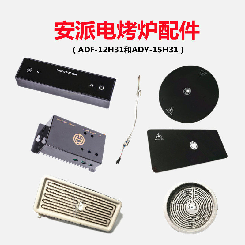 Anpai electric oven accessories ADF-12H31 15H31 touch switch action power heating plate glass thermocouple