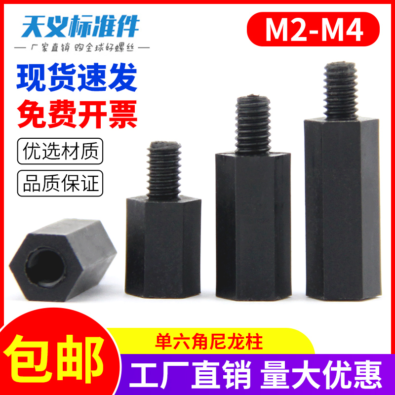 Black hexagonal nylon column single head isolated column plastic support column insulated plastic stud interval column M2M2 5M3-Taobao