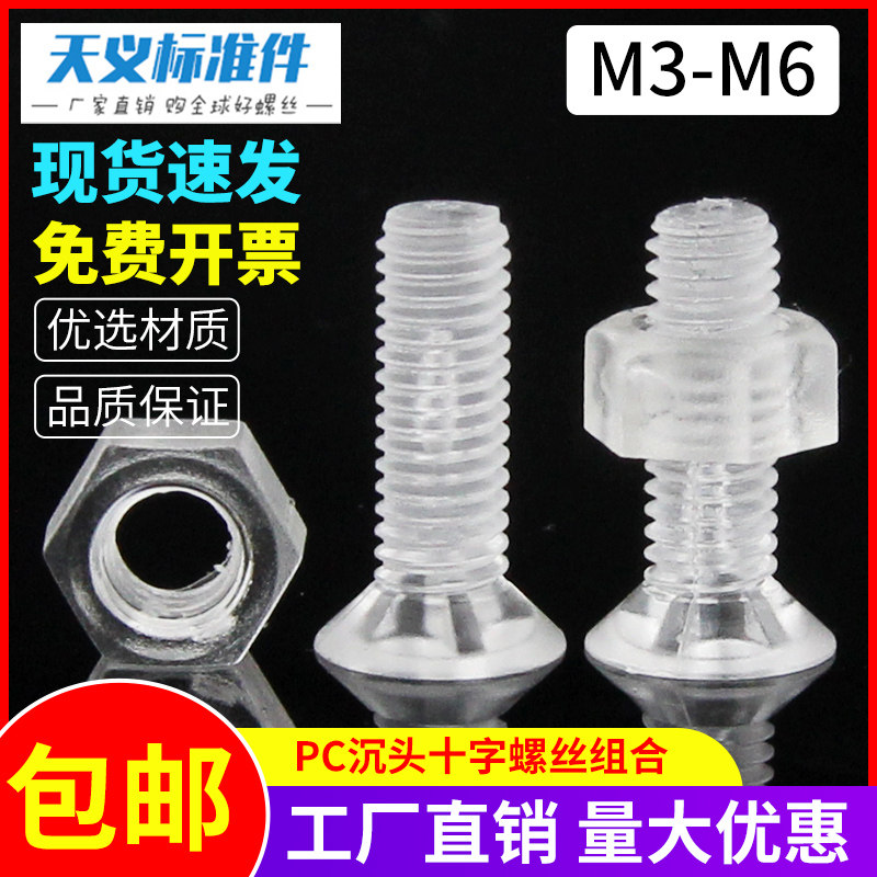 Countersunk plastic screw nut transparent screw suit M3M4M5M6 plastic screw sublique PC screw